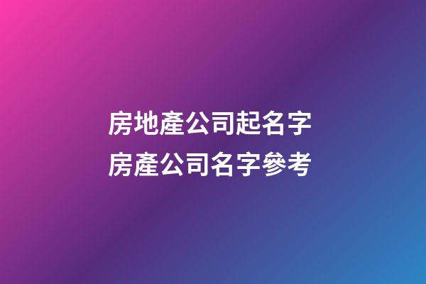 房地產公司起名字 房產公司名字參考-第1張-公司起名-玄機派